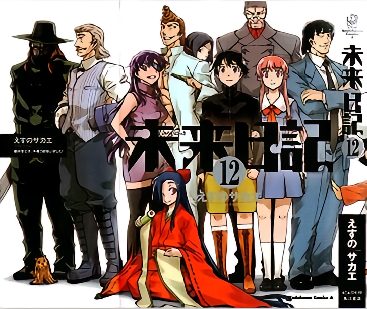 Blu-ray 未来日記 第6巻〈限定版〉　原作・構成協力・えすのサカエ Amazon.co.jp: 未来日記 (角川スニーカー文庫 205-7) : いとう