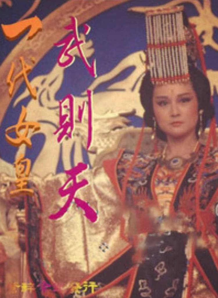 一代女皇武则天- 抖音百科