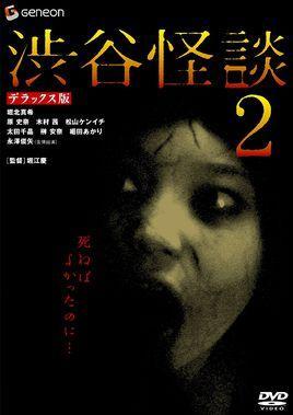 涉谷怪谈2-2004年上映的日本恐怖电影