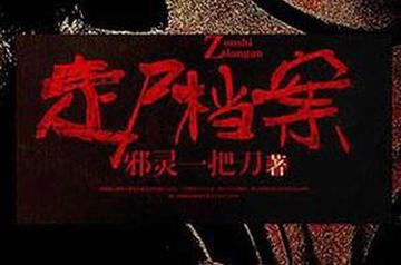 走尸档案-邪灵一把刀创作的悬疑网络小说