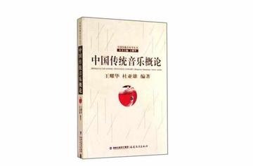 中国传统音乐概论-中国传统音乐概论