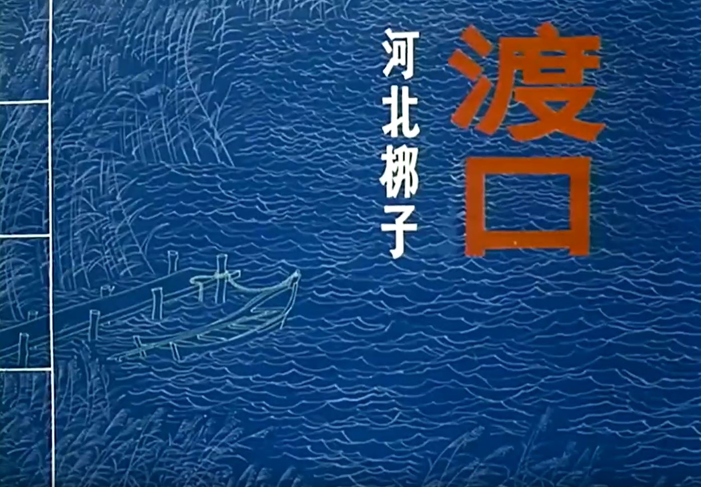 渡口- 抖音百科