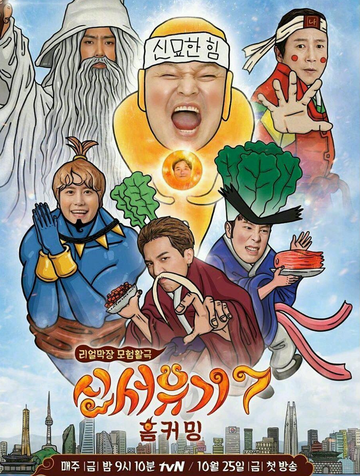 新西游记第七季-韩国综艺节目