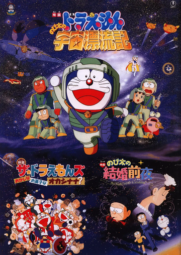 哆啦A梦：大雄的宇宙漂流记-1999年东宝株式会社发行动画电影