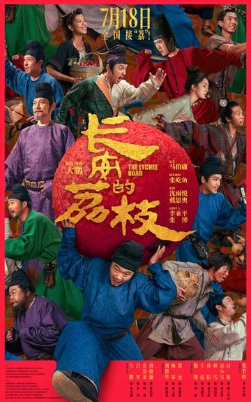 长安的荔枝-大鹏自导自演的电影
