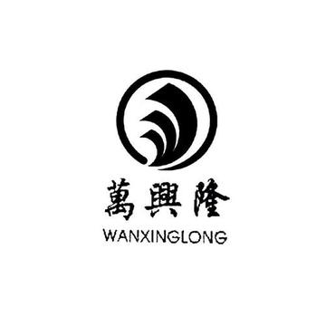 万兴隆集团