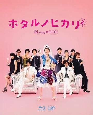 萤之光2-2010年绫濑遥主演电视剧