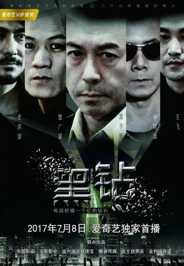 黑钻-2017年陈柏坚执导电影