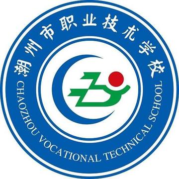 潮州市职业技术学校-1950年在广东创立的职业高中