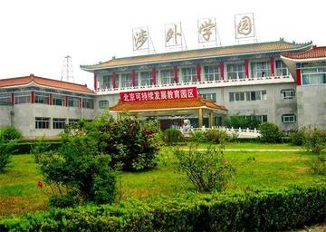 北京涉外经济专修学院-民办非学历高等教育机构