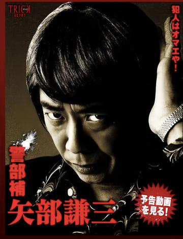 警部补矢部谦三-2010年生濑胜久等主演的电视剧