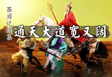 通天大道宽又阔-2000年版电视剧《西游记》续集片头曲
