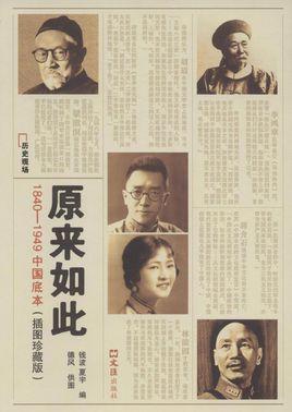 原来如此：1840-1949中国底本-原来如此：1840-1949中国底本