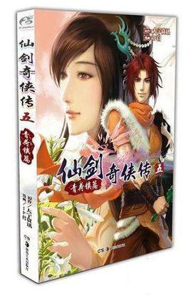 仙剑奇侠传五-IP君创作的漫画作品
