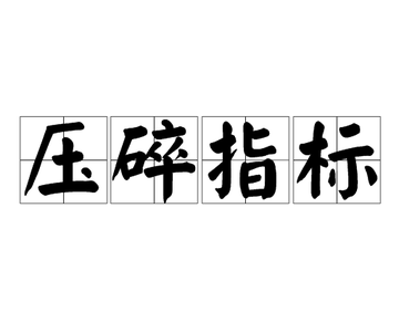 压碎指标-快懂百科