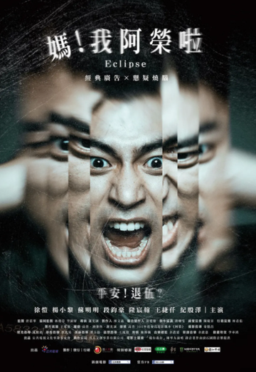 妈！我阿荣啦-2020年谢光诚执导的电影