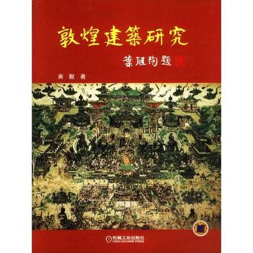 敦煌建筑研究-敦煌建筑研究