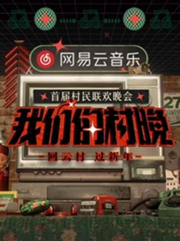 我们的村晚-网易云音乐举办的首届村民联欢晚会