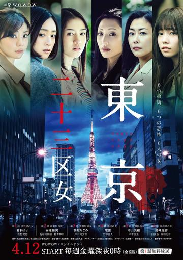 东京二十三区女-2019年长江俊和执导电视剧