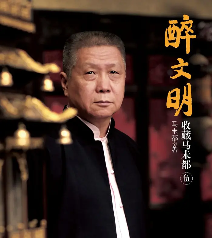 马未都