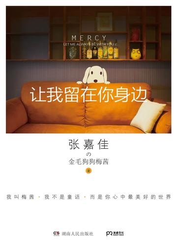 让我留在你身边-湖南人民出版社出版图书