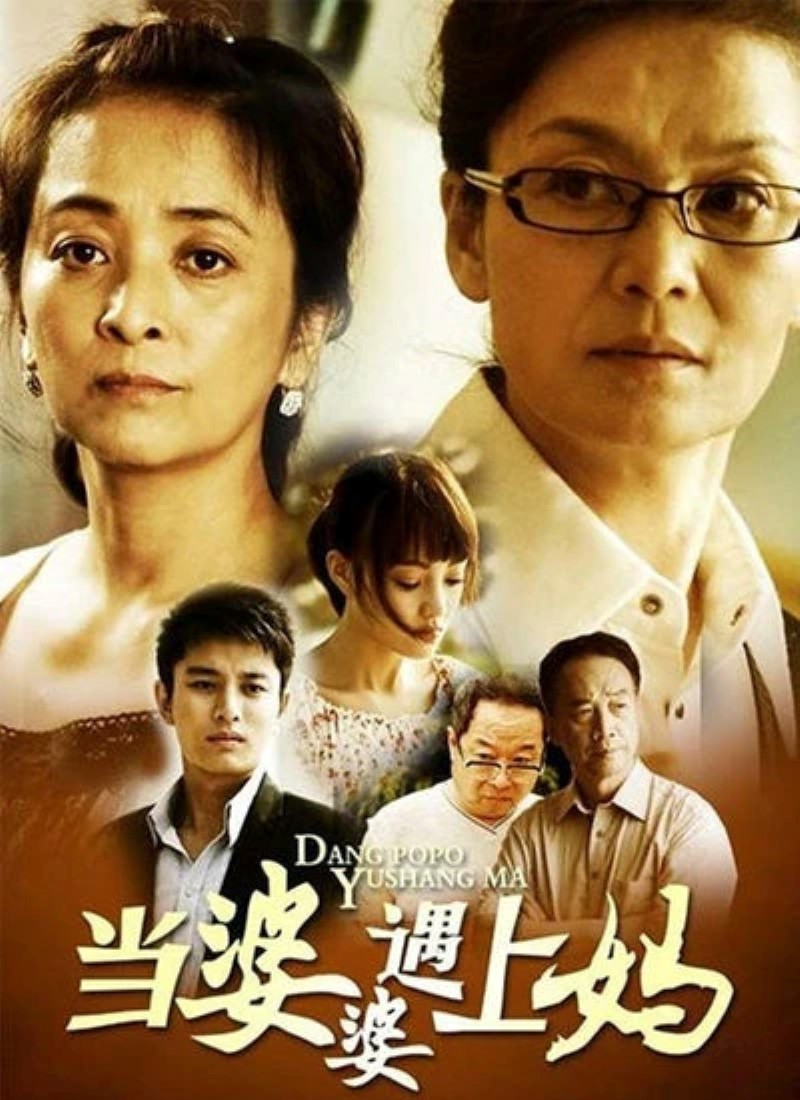 当婆婆遇上妈- 抖音百科