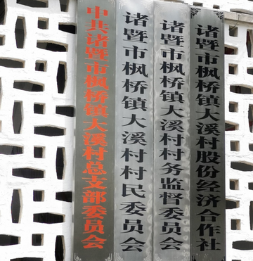 大溪村-浙江诸暨市枫桥镇大溪村