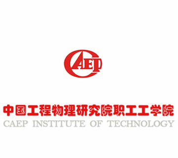中国工程物理研究院职工工学院