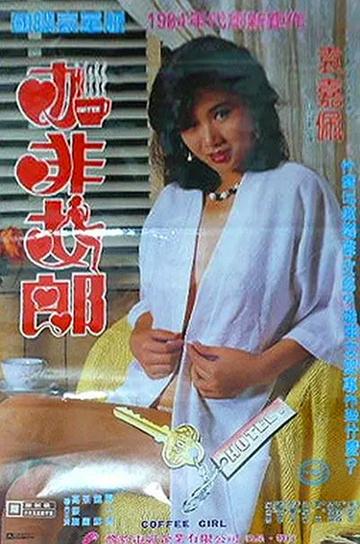 咖啡女郎-1963年胡枫主演的喜剧片