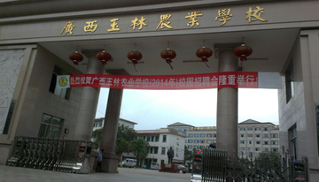 广西玉林农业学校