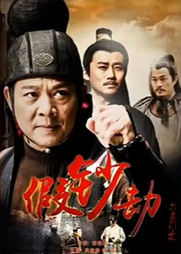六扇门之假钞劫-2015年黄祖权执导电影