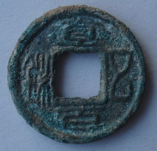 蜀漢　直百五銖　背為　陰文「十」 蜀漢 直百五銖 背為 陰文「十」