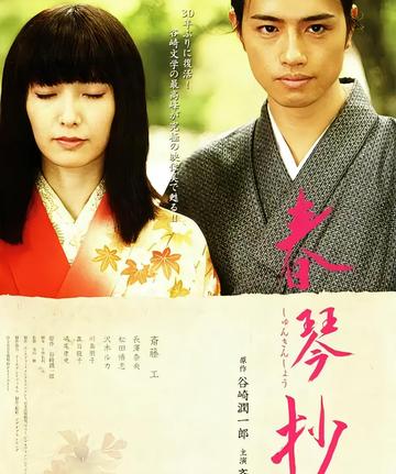 春琴抄-2008年金田敬导演电影