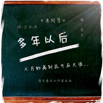 老同学-马天创作的歌曲