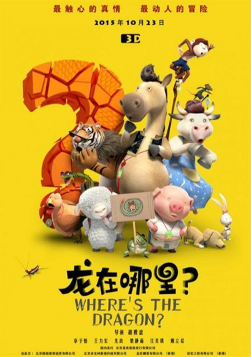 龙在哪里？-2015年胡升忠执导动画电影