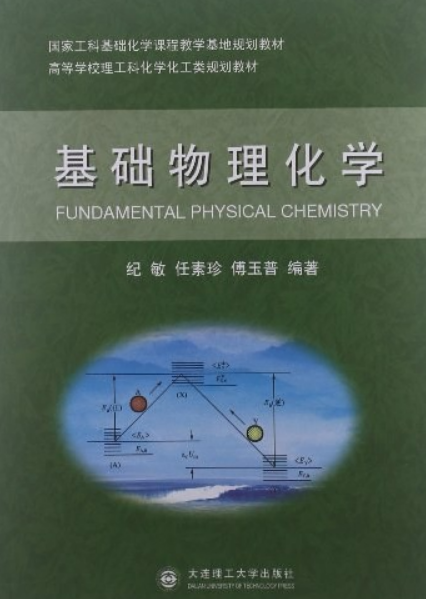 基础物理化学- 抖音百科