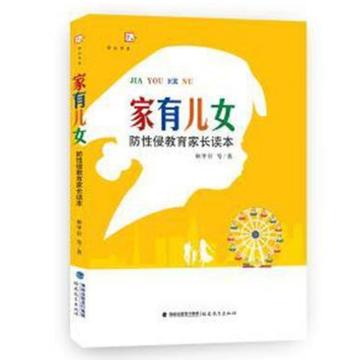 家有儿女-华中师范大学出版社出版的书籍