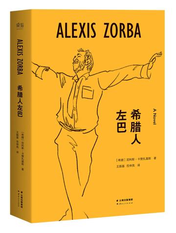 希腊人左巴-希腊人左巴（小说）