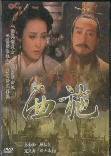 西施传奇-2003年蒋勤勤主演电视剧