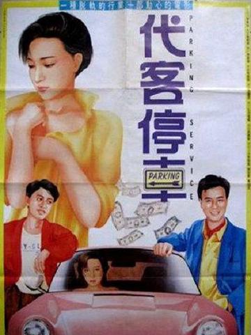 代客泊车-1986年李修贤主演的剧情片
