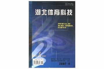 湖北体育科技-1981年创于湖北的体育综合月刊