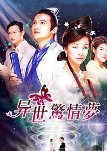 时空生死恋-陈锦鸿、彭子晴主演的电视剧