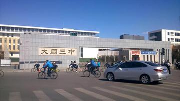 大同市第三中学