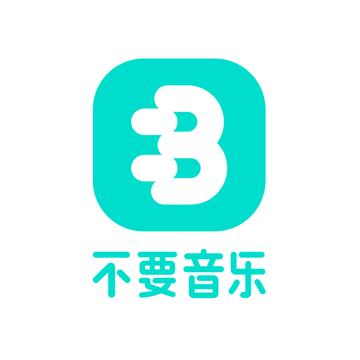 不要音乐