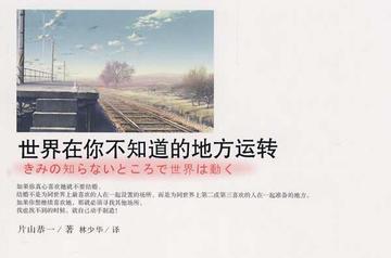 世界在你不知道的地方运转-世界在你不知道的地方运转