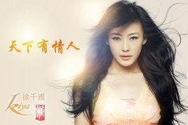 天下有情人-2013年徐千雅演唱的国语歌曲