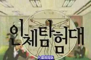 ...探险队-2007年SBS播出的科普综艺