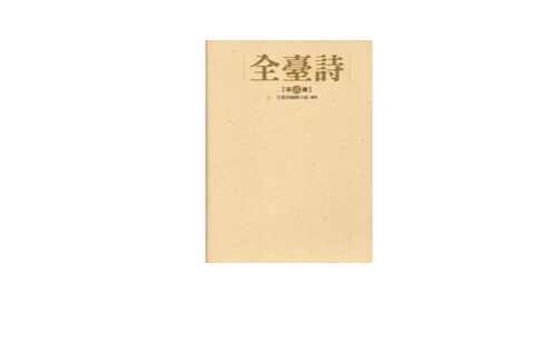 初版本［中文書］全臺詩　全台诗（全5冊） 全台诗- 抖音百科