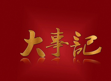 大事记-一种应用文体