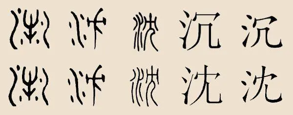 沉姓-快懂百科